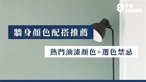 樓梯間油漆顏色|【牆身顏色配搭推薦】2024年熱門油漆顏色+選色禁忌。